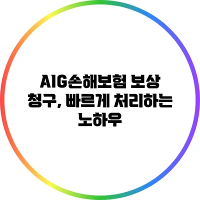 AIG손해보험 보상 청구, 빠르게 처리하는 노하우