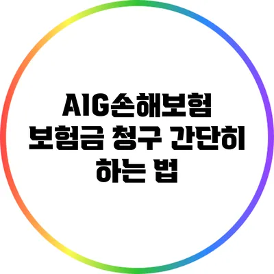 AIG손해보험 보험금 청구 간단히 하는 법