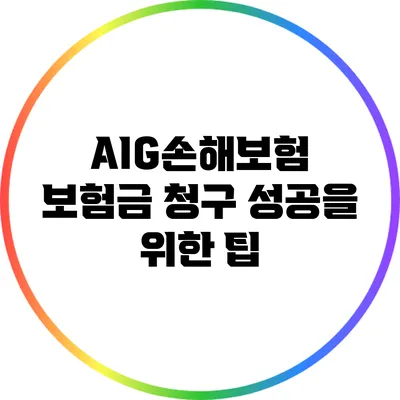 AIG손해보험 보험금 청구 성공을 위한 팁