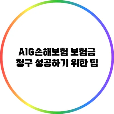 AIG손해보험 보험금 청구 성공하기 위한 팁