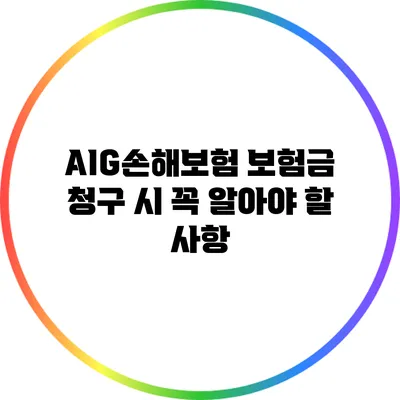 AIG손해보험 보험금 청구 시 꼭 알아야 할 사항