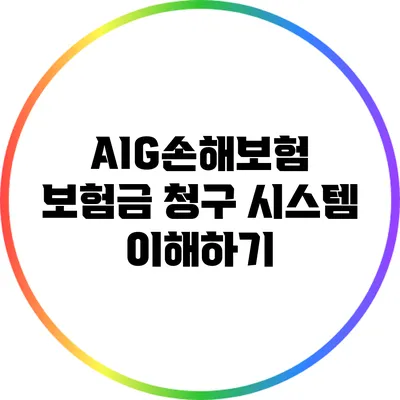 AIG손해보험 보험금 청구 시스템 이해하기