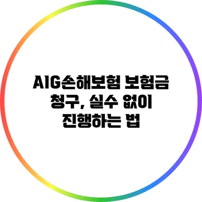 AIG손해보험 보험금 청구, 실수 없이 진행하는 법