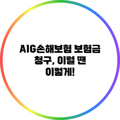 AIG손해보험 보험금 청구, 이럴 땐 이렇게!