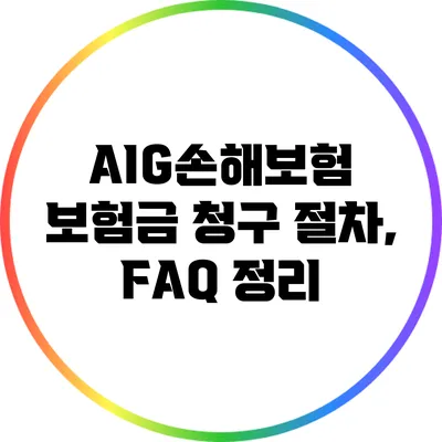 AIG손해보험 보험금 청구 절차, FAQ 정리