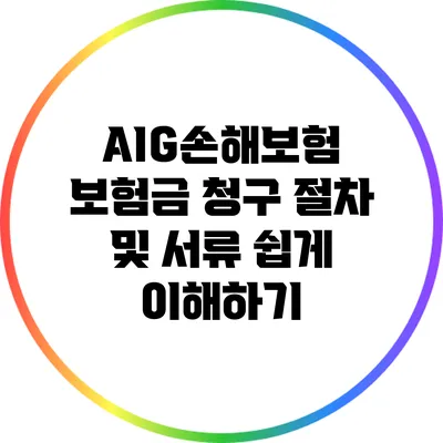 AIG손해보험 보험금 청구 절차 및 서류 쉽게 이해하기