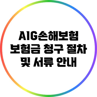 AIG손해보험 보험금 청구 절차 및 서류 안내