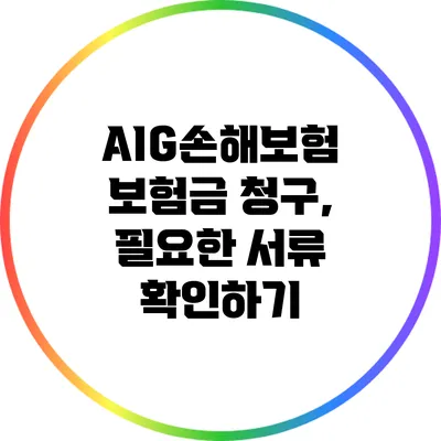 AIG손해보험 보험금 청구, 필요한 서류 확인하기