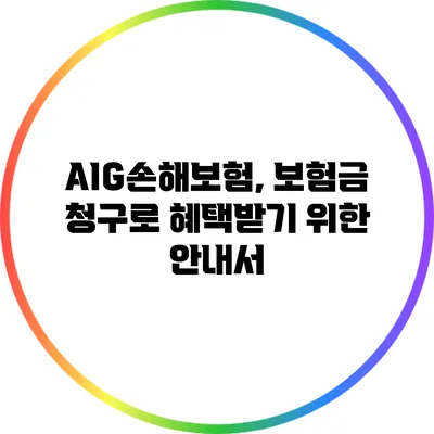 AIG손해보험, 보험금 청구로 혜택받기 위한 안내서