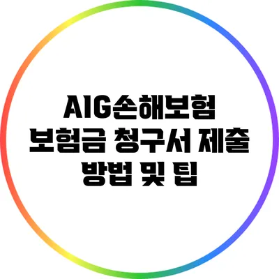 AIG손해보험 보험금 청구서 제출 방법 및 팁