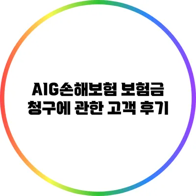 AIG손해보험 보험금 청구에 관한 고객 후기