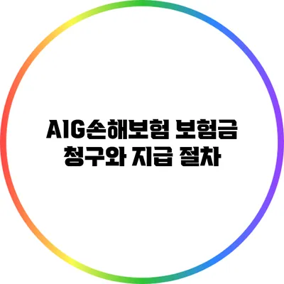 AIG손해보험 보험금 청구와 지급 절차