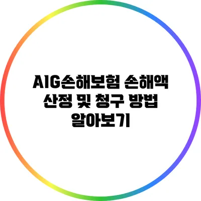 AIG손해보험 손해액 산정 및 청구 방법 알아보기