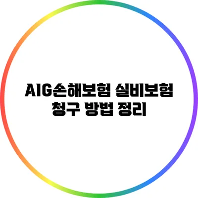 AIG손해보험 실비보험 청구 방법 정리