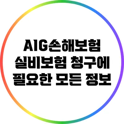 AIG손해보험 실비보험 청구에 필요한 모든 정보