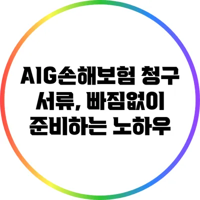 AIG손해보험 청구 서류, 빠짐없이 준비하는 노하우