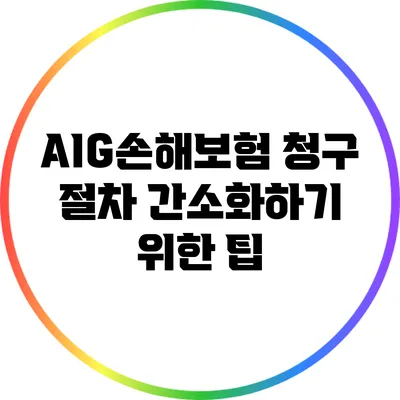 AIG손해보험 청구 절차 간소화하기 위한 팁