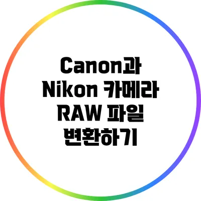 Canon과 Nikon 카메라 RAW 파일 변환하기