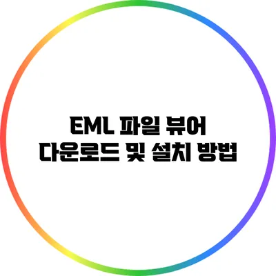 EML 파일 뷰어 다운로드 및 설치 방법