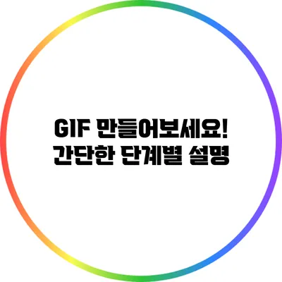 GIF 만들어보세요! 간단한 단계별 설명