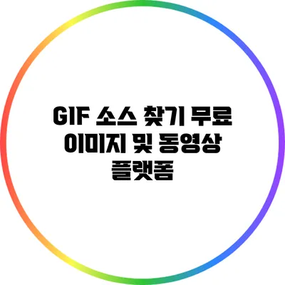 GIF 소스 찾기: 무료 이미지 및 동영상 플랫폼