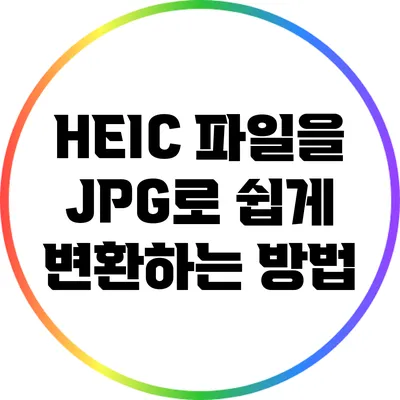 HEIC 파일을 JPG로 쉽게 변환하는 방법