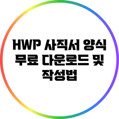 HWP 사직서 양식 무료 다운로드 및 작성법