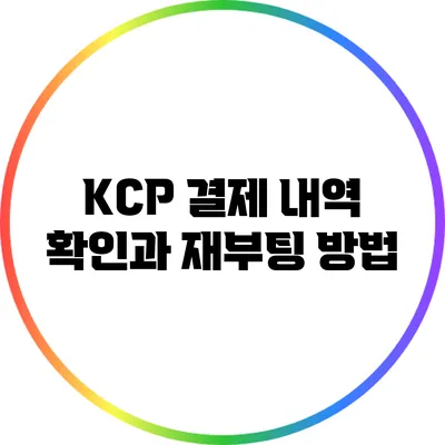 KCP 결제 내역 확인과 재부팅 방법