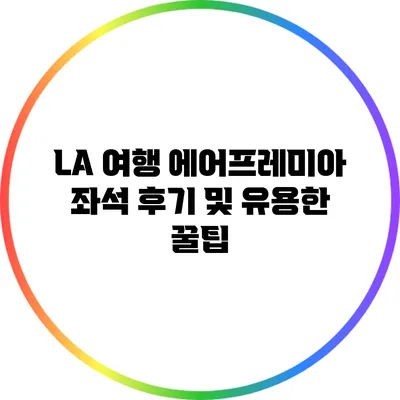 LA 여행: 에어프레미아 좌석 후기 및 유용한 꿀팁