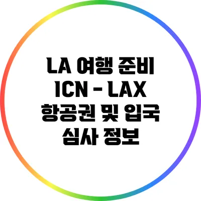 LA 여행 준비: ICN - LAX 항공권 및 입국 심사 정보