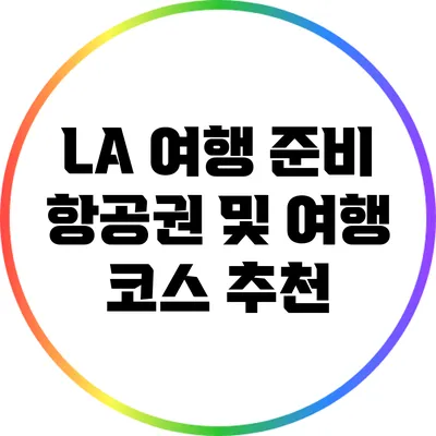 LA 여행 준비: 항공권 및 여행 코스 추천