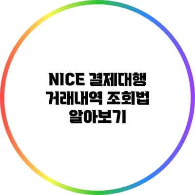 NICE 결제대행 거래내역 조회법 알아보기