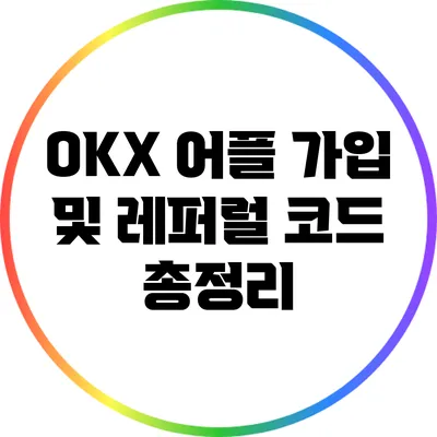 OKX 어플 가입 및 레퍼럴 코드 총정리