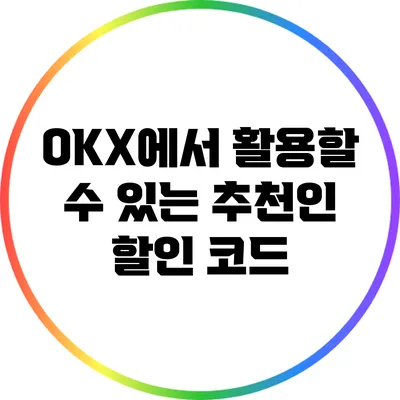 OKX에서 활용할 수 있는 추천인 할인 코드