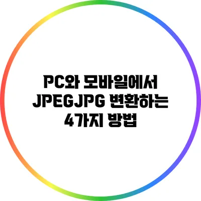 PC와 모바일에서 JPEG/JPG 변환하는 4가지 방법