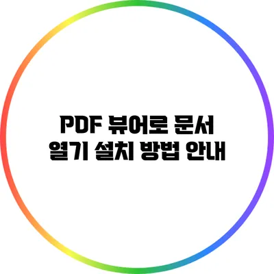 PDF 뷰어로 문서 열기: 설치 방법 안내