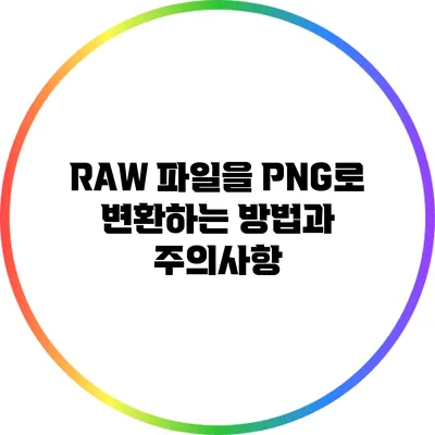 RAW 파일을 PNG로 변환하는 방법과 주의사항