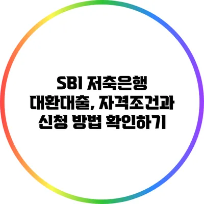 SBI 저축은행 대환대출, 자격조건과 신청 방법 확인하기