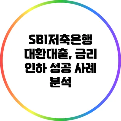 SBI저축은행 대환대출, 금리 인하 성공 사례 분석