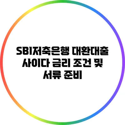 SBI저축은행 대환대출 사이다 금리 조건 및 서류 준비