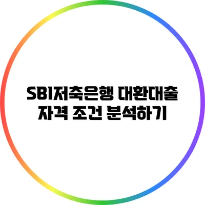 SBI저축은행 대환대출 자격 조건 분석하기