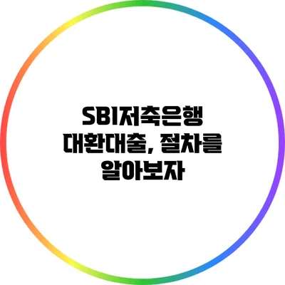 SBI저축은행 대환대출, 절차를 알아보자