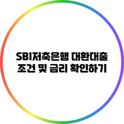 SBI저축은행 대환대출 조건 및 금리 확인하기