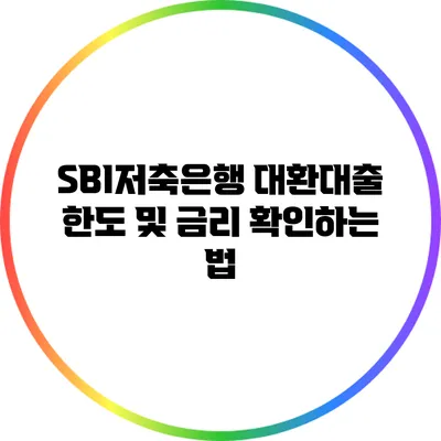 SBI저축은행 대환대출 한도 및 금리 확인하는 법