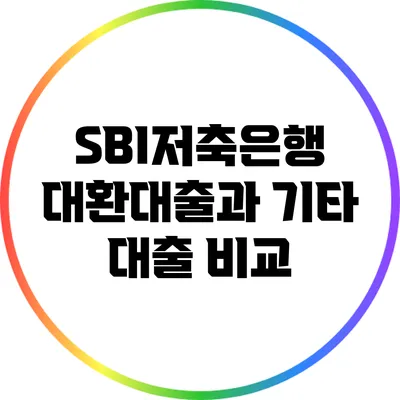 SBI저축은행 대환대출과 기타 대출 비교