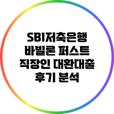 SBI저축은행 바빌론 퍼스트 직장인 대환대출 후기 분석