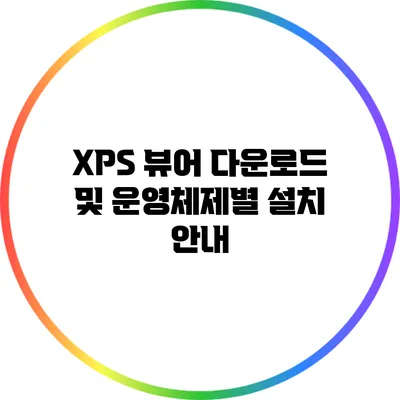 XPS 뷰어 다운로드 및 운영체제별 설치 안내