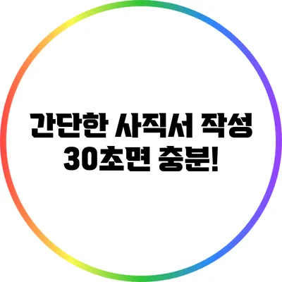 간단한 사직서 작성: 30초면 충분!