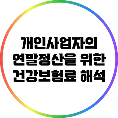 개인사업자의 연말정산을 위한 건강보험료 해석