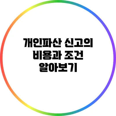 개인파산 신고의 비용과 조건 알아보기